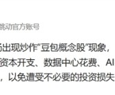 A股掀起豆包概念股炒作热潮 字节跳动公告：切勿轻信市场传言！