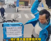 外卖小哥按顾客要求放餐却被打差评封号 崩溃怒吼：砸我饭碗要我命！