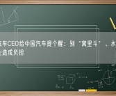长城汽车CEO给中国汽车提个醒：别“窝里斗”、水军太多给行业造成负担