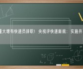 工作量大增有快递员辞职！央视评快递新规：实施并不是终点！
