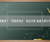 美国管制下“英国英伟达”退出中国 裁减大部分员工！
