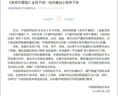 官方通报：网络微短剧《老师不要跑》全网下线 小程序下架！