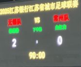 苏超“榜尾之战” 无锡2-0常州 丨州变丨川了!