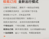 极氪009“整车订阅”上线：4天起订 杭州用户率先尝鲜！