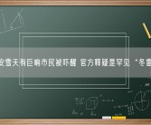 西安雪天有巨响市民被吓醒 官方释疑是罕见“冬雷”！