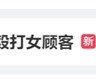 网红咖啡Manner刷屏热搜：顾客被泼咖啡粉同日 还有一位顾客被扇耳光！