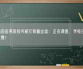 教育局回应男孩校内被打致脑出血：正在调查，学校已垫付3万治疗费！