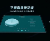 平板音质天花板！华为MatePad Pro 13.2最高响度达82dB：堪比专业音箱！