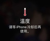 手机高温报警的危害（分析手机高温报警对手机的潜在危害）