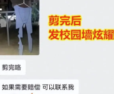 学校回应男生校内晒秋裤被女生剪烂:还不太清楚情况!
