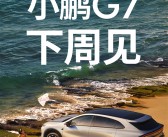 小米YU7上市后 小鹏G7也要硬刚特斯拉：下周见！