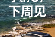 小米YU7上市后 小鹏G7也要硬刚特斯拉：下周见！