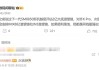 同档最强！曝真我GT8 Pro升级2亿潜望长焦：网友直呼“徐起广场”！