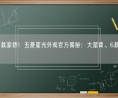 五菱首款家轿！五菱星光外观官方揭秘：大溜背、6款配色YYDS！