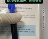 男子大口喝下“死亡之水”百草枯尿液全部发黑：28天后创造奇迹！
