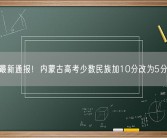 最新通报！内蒙古高考少数民族加10分改为5分！