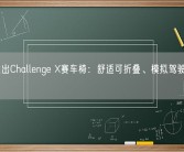 罗技推出Challenge X赛车椅：舒适可折叠、模拟驾驶体验更佳！