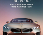售价400万的宝马长啥样！宝马Skytop概念车即将亮相上海车展！