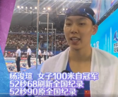 恭喜！杨浚瑄52秒68破女子100米自由泳全国纪录
