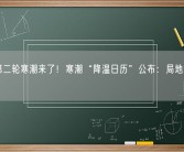 今冬第二轮寒潮来了！寒潮“降温日历”公布：局地断崖式降温！