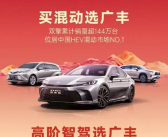 广汽丰田1月销量6.3453万台：双擎系列累计突破144万！