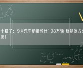 金九银十稳了：9月汽车销量预计198万辆 新能源占比37.9%创史高！