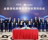 华为：与阿维塔在产品开发、营销及生态服务等领域深化战略合作！
