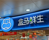 盒马创始人回应刘强东：京东、天猫的快消品干不过美团 时代变了！