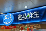 盒马创始人回应刘强东：京东、天猫的快消品干不过美团 时代变了！