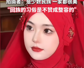新娘因长相太美被质疑AI换脸 拍摄者：娘家美女如云!