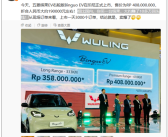 19万/台！五菱缤果登陆印尼市场：上市一天订单突破3000台！