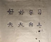 浙大女生23年前写的励志标语火了 最神奇的是历任学妹都没撕！