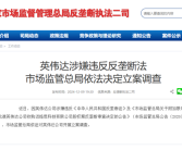 英伟达在华涉反垄断突遭调查！中国是英伟达Q3主要收入来源!