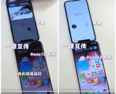 OPPO Reno13系列支持和iPhone一碰互传：果粉换OPPO更方便！