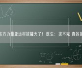 神秘东方力量亚运村拔罐火了！医生：拔不完 真的拔不完！