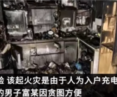 上海一男子带电动自行车电池回家充电引火灾 被拘13日：网友点赞！