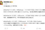 华为三款新平板即将发布 自研麒麟9020A芯片 支持卫星通信！