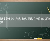 你上行速度是多少：移动/电信/联通/广电四家5G网速对比 第一出炉！