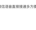 官方确认：微信鸿蒙原生版将支持Call Kit 不解锁就能接语音!