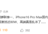 苹果高端市场杀疯了！iPhone 16 Pro单周激活量近80万台！