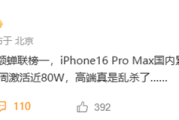 苹果高端市场杀疯了！iPhone 16 Pro单周激活量近80万台！