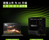 2499元起！NVIDIA RTX 5060显卡/笔记本正式开售！