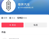 百万豪车对标迈巴赫！华为鸿蒙智行尊界汽车开通官方抖音!