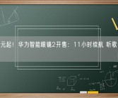 1699元起！华为智能眼镜2开售：11小时续航 听歌、通话神器！