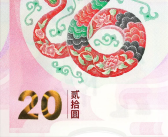 2025年贺岁纪念钞来了：面额20元 发行1亿张!