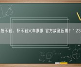 网友曝抢不到、补不到火车票票 官方故意压票？12306回应！