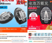 古早万能充仍热卖 商家：可充老人机、相机电池！