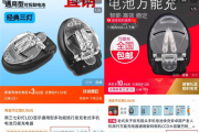 古早万能充仍热卖 商家：可充老人机、相机电池！