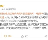 上海浦东机场恢复网约车运营服务：2月4日起可通过各平台预约用车！