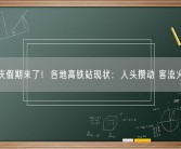 国庆假期来了！各地高铁站现状：人头攒动 客流火爆！